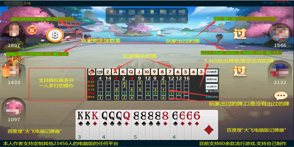 大飞电脑记牌器界面展示