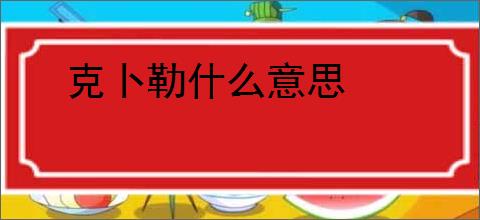 克卜勒什么意思