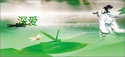 深爱