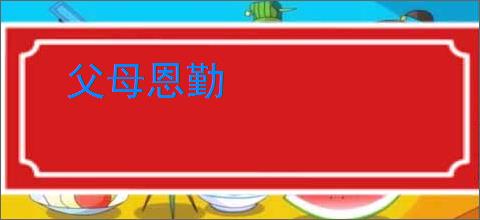 父母恩勤