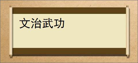 文治武功