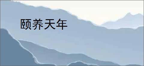 颐养天年