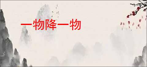 一物降一物