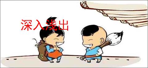 深入浅出