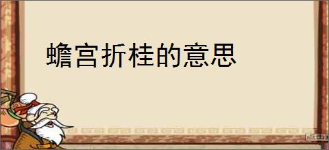 蟾宫折桂的意思