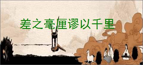 差之毫厘谬以千里