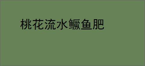 桃花流水鳜鱼肥
