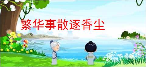 繁华事散逐香尘