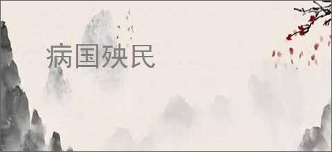 病国殃民