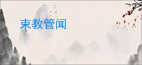 束教管闻