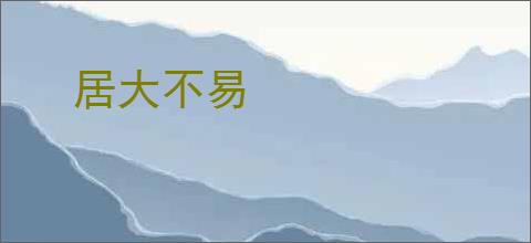居大不易