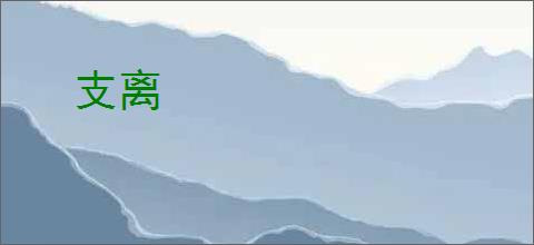 支离