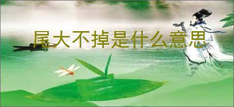 尾大不掉是什么意思