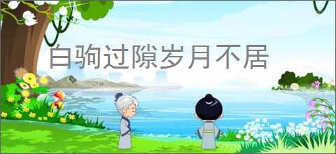 白驹过隙岁月不居