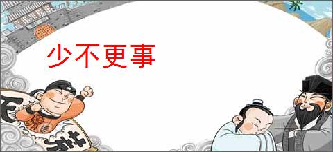 少不更事