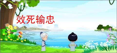 效死输忠