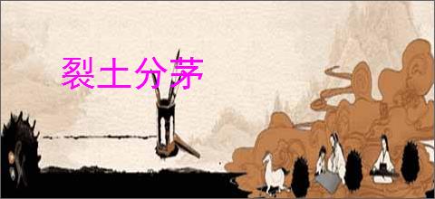 裂土分茅