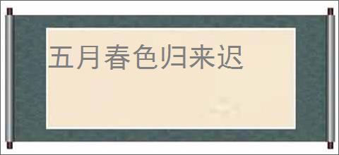 五月春色归来迟