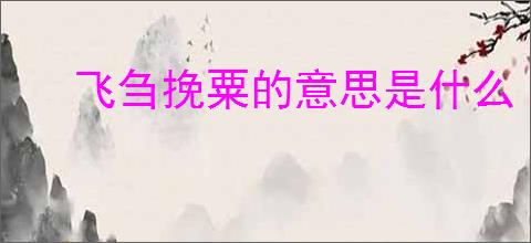 飞刍挽粟的意思是什么