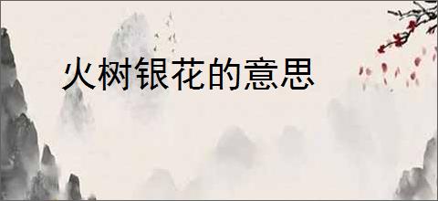火树银花的意思
