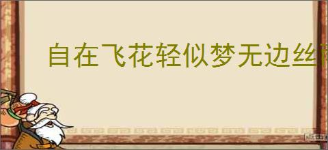 自在飞花轻似梦无边丝雨细如愁全诗