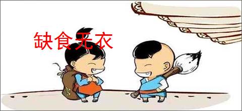 缺食无衣