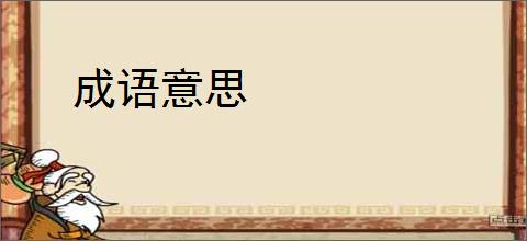 成语意思
