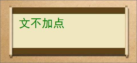 文不加点