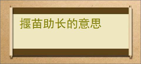揠苗助长的意思