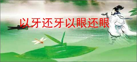 以牙还牙以眼还眼