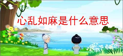 心乱如麻是什么意思