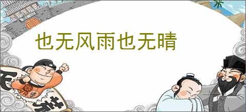 也无风雨也无晴