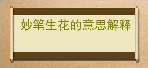 妙笔生花的意思解释