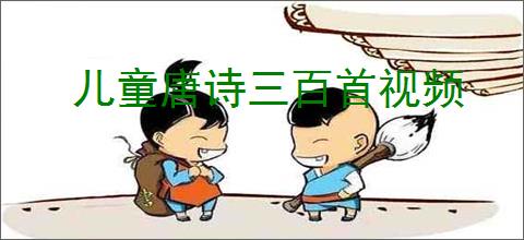 儿童唐诗三百首视频