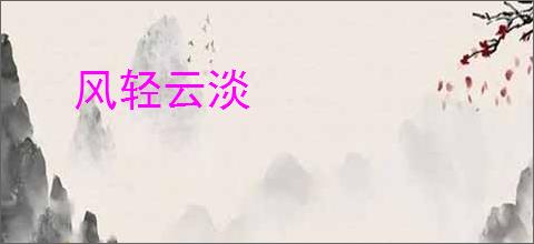 风轻云淡