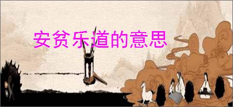 安贫乐道的意思