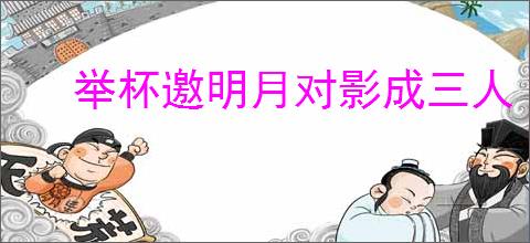 举杯邀明月对影成三人