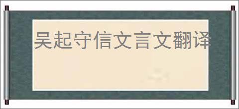 吴起守信文言文翻译