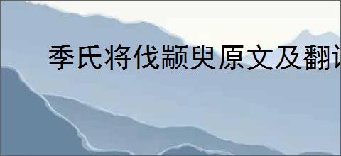 季氏将伐颛臾原文及翻译