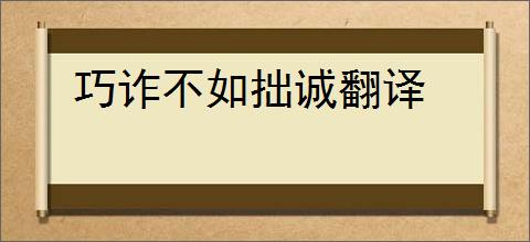 巧诈不如拙诚翻译