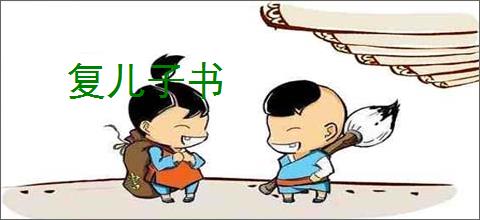 复儿子书