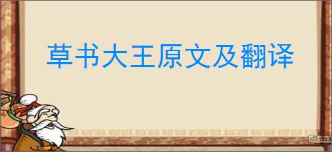 草书大王原文及翻译