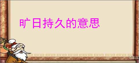 旷日持久的意思