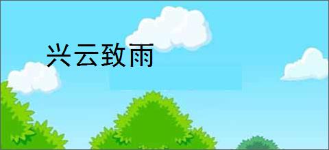 兴云致雨