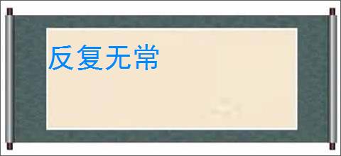 反复无常