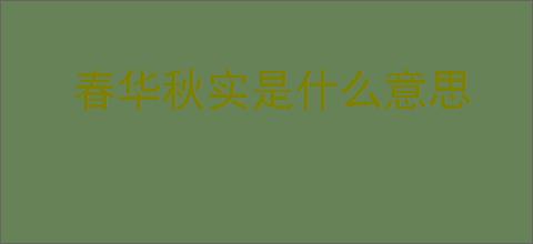 春华秋实是什么意思