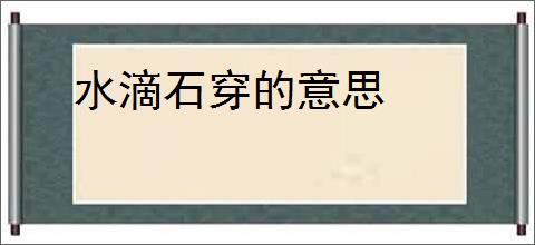 水滴石穿的意思