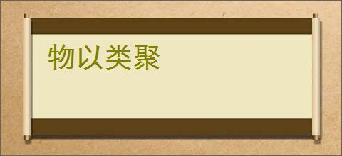 物以类聚
