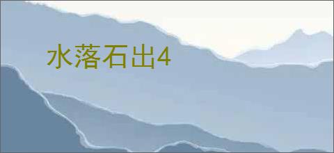 水落石出4
