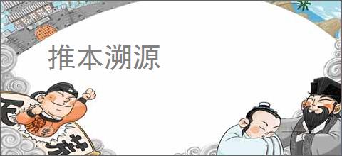 推本溯源